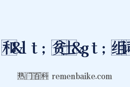 和&lt;贫士&gt;组词是什么意思的图片
